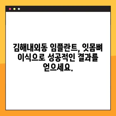 김해내외동 임플란트| 잇몸 & 뼈 이식, 왜 필요할까요? | 임플란트, 잇몸뼈 이식, 김해 치과