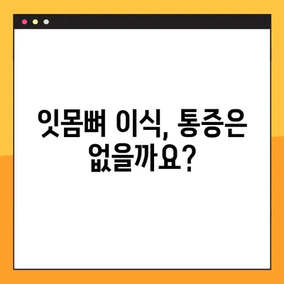 김해내외동 임플란트| 잇몸 & 뼈 이식, 왜 필요할까요? | 임플란트, 잇몸뼈 이식, 김해 치과