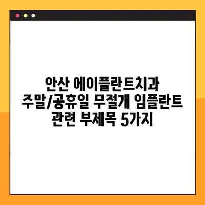 안산 에이플란트치과 주말/공휴일 무절개 임플란트| 편리하고 빠르게! | 안산, 임플란트, 주말진료, 공휴일진료, 무절개