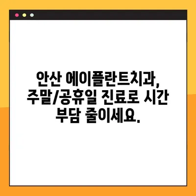 안산 에이플란트치과 주말/공휴일 무절개 임플란트| 편리하고 빠르게! | 안산, 임플란트, 주말진료, 공휴일진료, 무절개