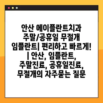 안산 에이플란트치과 주말/공휴일 무절개 임플란트| 편리하고 빠르게! | 안산, 임플란트, 주말진료, 공휴일진료, 무절개