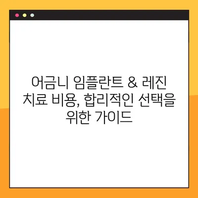 어금니 임플란트 vs 치아 레진| 가격 비교 & 확실한 설계 과정 | 임플란트, 레진, 치과, 비용, 치료