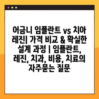 어금니 임플란트 vs 치아 레진| 가격 비교 & 확실한 설계 과정 | 임플란트, 레진, 치과, 비용, 치료