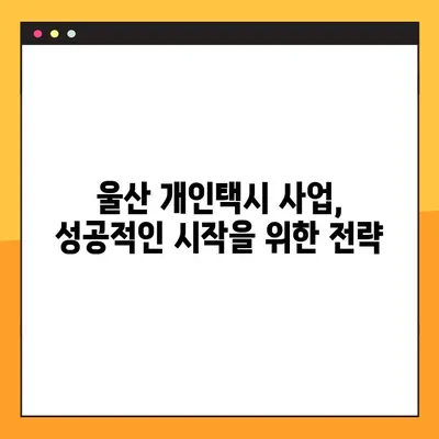 울산 개인택시 매매 완벽 가이드| 가격 시세, 매물 정보, 성공 전략 | 개인택시 사업, 울산 지역 정보, 매매 팁