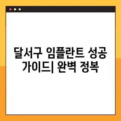 달서구 치과에서 알아보는 임플란트 성공 가이드| 종류, 과정, 비용, 주의사항까지 완벽 정복 | 임플란트, 치과, 달서구, 가격, 상담, 후기