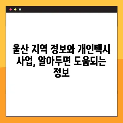 울산 개인택시 매매 완벽 가이드| 가격 시세, 매물 정보, 성공 전략 | 개인택시 사업, 울산 지역 정보, 매매 팁
