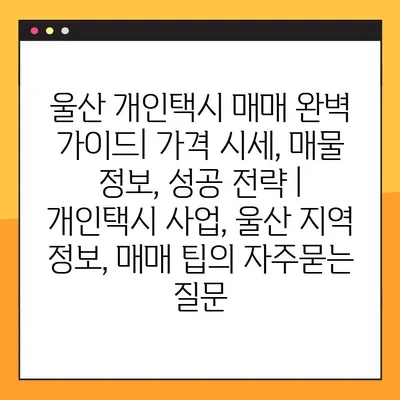 울산 개인택시 매매 완벽 가이드| 가격 시세, 매물 정보, 성공 전략 | 개인택시 사업, 울산 지역 정보, 매매 팁