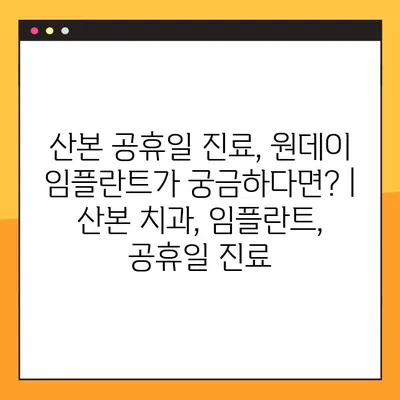 산본 공휴일 진료, 원데이 임플란트가 궁금하다면? | 산본 치과, 임플란트, 공휴일 진료