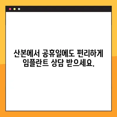 산본 공휴일 진료, 원데이 임플란트가 궁금하다면? | 산본 치과, 임플란트, 공휴일 진료