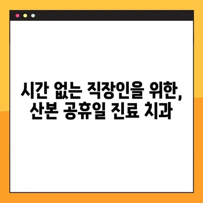 산본 공휴일 진료, 원데이 임플란트가 궁금하다면? | 산본 치과, 임플란트, 공휴일 진료