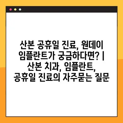 산본 공휴일 진료, 원데이 임플란트가 궁금하다면? | 산본 치과, 임플란트, 공휴일 진료