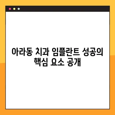 아라동 치과 임플란트 성공의 핵심 요소 공개|  임플란트 전문가가 알려주는 성공적인 임플란트를 위한 5가지 필수 정보 | 아라동, 임플란트, 치과, 성공, 정보