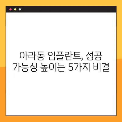 아라동 치과 임플란트 성공의 핵심 요소 공개|  임플란트 전문가가 알려주는 성공적인 임플란트를 위한 5가지 필수 정보 | 아라동, 임플란트, 치과, 성공, 정보