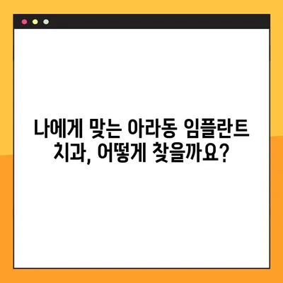 아라동 치과 임플란트 성공의 핵심 요소 공개|  임플란트 전문가가 알려주는 성공적인 임플란트를 위한 5가지 필수 정보 | 아라동, 임플란트, 치과, 성공, 정보