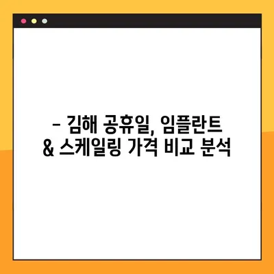 김해 공휴일 치과 임플란트 & 스케일링 비용 절약 꿀팁 |  임플란트 가격, 스케일링 할인, 공휴일 진료