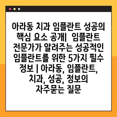 아라동 치과 임플란트 성공의 핵심 요소 공개|  임플란트 전문가가 알려주는 성공적인 임플란트를 위한 5가지 필수 정보 | 아라동, 임플란트, 치과, 성공, 정보