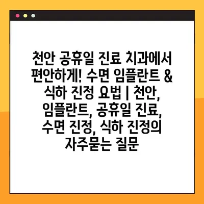 천안 공휴일 진료 치과에서 편안하게! 수면 임플란트 & 식하 진정 요법 | 천안, 임플란트, 공휴일 진료, 수면 진정, 식하 진정