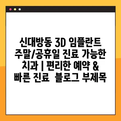 신대방동 3D 임플란트 주말/공휴일 진료 가능한 치과 | 편리한 예약 & 빠른 진료