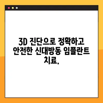 신대방동 3D 임플란트 주말/공휴일 진료 가능한 치과 | 편리한 예약 & 빠른 진료