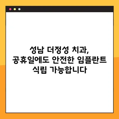성남 더정성 치과, 공휴일에도 안전한 임플란트 식립 가능합니다 | 임플란트, 공휴일 진료, 안전, 성남 치과