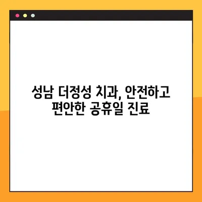 성남 더정성 치과, 공휴일에도 안전한 임플란트 식립 가능합니다 | 임플란트, 공휴일 진료, 안전, 성남 치과