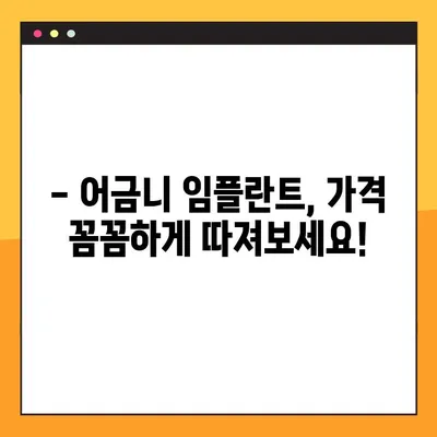 어금니 임플란트 가격, 이제는 꼼꼼하게 설계하세요! | 빠른 설계 방법, 비용 절감 팁, 성공적인 임플란트 계획