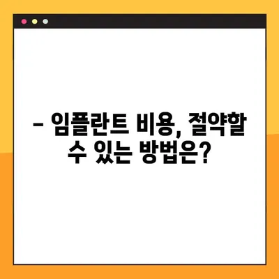 어금니 임플란트 가격, 이제는 꼼꼼하게 설계하세요! | 빠른 설계 방법, 비용 절감 팁, 성공적인 임플란트 계획