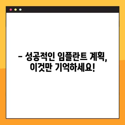 어금니 임플란트 가격, 이제는 꼼꼼하게 설계하세요! | 빠른 설계 방법, 비용 절감 팁, 성공적인 임플란트 계획
