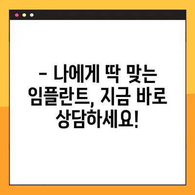 어금니 임플란트 가격, 이제는 꼼꼼하게 설계하세요! | 빠른 설계 방법, 비용 절감 팁, 성공적인 임플란트 계획