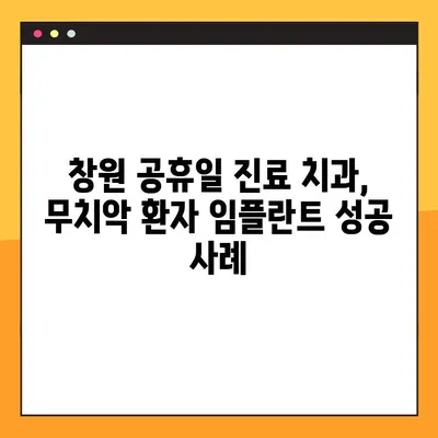창원 공휴일 진료 치과, 무치악 환자 임플란트 성공 사례| 완벽한 치아 기능 회복 | 임플란트, 무치악, 공휴일 진료, 창원 치과