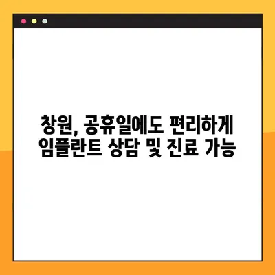 창원 공휴일 진료 치과, 무치악 환자 임플란트 성공 사례| 완벽한 치아 기능 회복 | 임플란트, 무치악, 공휴일 진료, 창원 치과