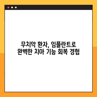 창원 공휴일 진료 치과, 무치악 환자 임플란트 성공 사례| 완벽한 치아 기능 회복 | 임플란트, 무치악, 공휴일 진료, 창원 치과