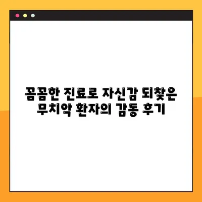 창원 공휴일 진료 치과, 무치악 환자 임플란트 성공 사례| 완벽한 치아 기능 회복 | 임플란트, 무치악, 공휴일 진료, 창원 치과