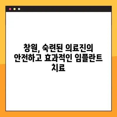 창원 공휴일 진료 치과, 무치악 환자 임플란트 성공 사례| 완벽한 치아 기능 회복 | 임플란트, 무치악, 공휴일 진료, 창원 치과