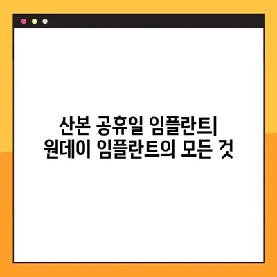 산본 공휴일 임플란트| 원데이 임플란트란 무엇일까요? | 산본 치과, 임플란트, 원데이 시술, 공휴일 진료