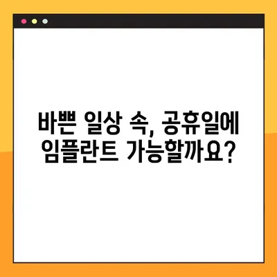 산본 공휴일 임플란트| 원데이 임플란트란 무엇일까요? | 산본 치과, 임플란트, 원데이 시술, 공휴일 진료