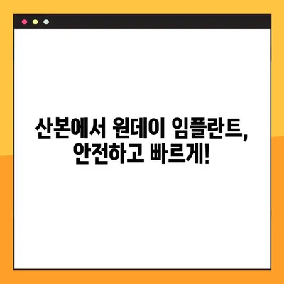 산본 공휴일 임플란트| 원데이 임플란트란 무엇일까요? | 산본 치과, 임플란트, 원데이 시술, 공휴일 진료