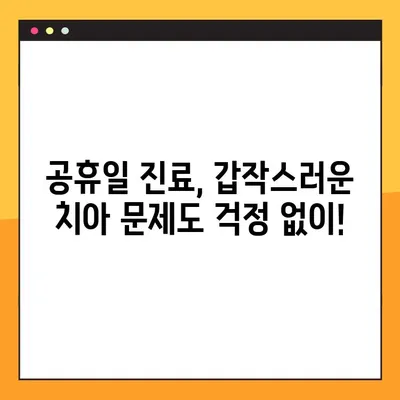 산본 공휴일 임플란트| 원데이 임플란트란 무엇일까요? | 산본 치과, 임플란트, 원데이 시술, 공휴일 진료