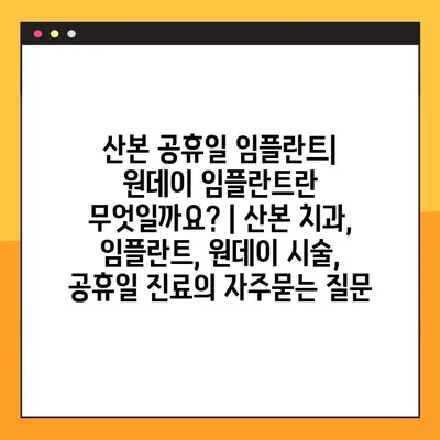 산본 공휴일 임플란트| 원데이 임플란트란 무엇일까요? | 산본 치과, 임플란트, 원데이 시술, 공휴일 진료