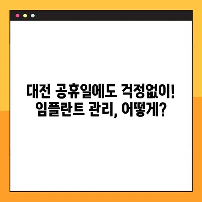 대전 공휴일 치과, 임플란트 관리의 핵심은 바로 "이것" 입니다! | 임플란트 관리, 대전 치과, 공휴일 진료