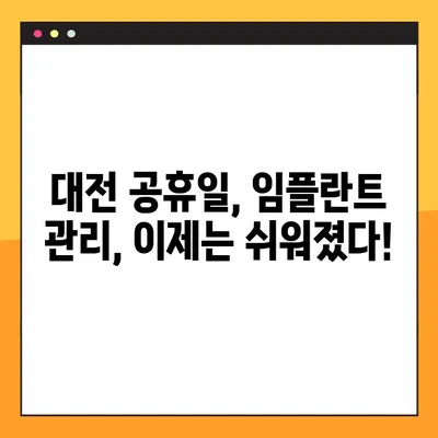 대전 공휴일 치과, 임플란트 관리의 핵심은 바로 "이것" 입니다! | 임플란트 관리, 대전 치과, 공휴일 진료