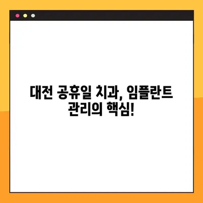 대전 공휴일 치과, 임플란트 관리의 핵심은 바로 "이것" 입니다! | 임플란트 관리, 대전 치과, 공휴일 진료