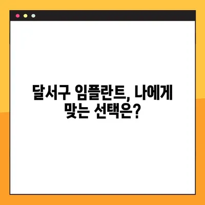 달서구 임플란트, A to Z 완벽 가이드| 성공적인 치아 건강을 위한 모든 것 | 달서구 치과, 임플란트, 치아 건강, 비용, 과정, 후기