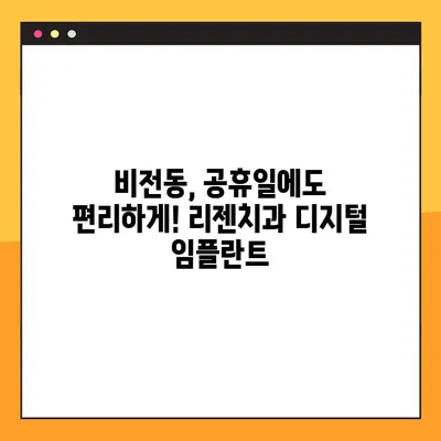 비전동 지역 공휴일에도 진료 가능한 리젠치과의 디지털 임플란트 | 비전동, 공휴일 진료, 임플란트, 리젠치과
