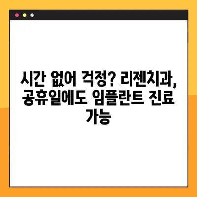 비전동 지역 공휴일에도 진료 가능한 리젠치과의 디지털 임플란트 | 비전동, 공휴일 진료, 임플란트, 리젠치과
