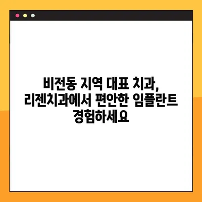 비전동 지역 공휴일에도 진료 가능한 리젠치과의 디지털 임플란트 | 비전동, 공휴일 진료, 임플란트, 리젠치과