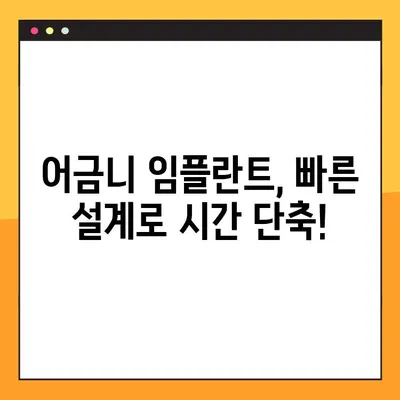어금니 임플란트 빠른 설계, 이렇게 하면 됩니다! | 임플란트 설계, 빠른 진료, 노하우 공개