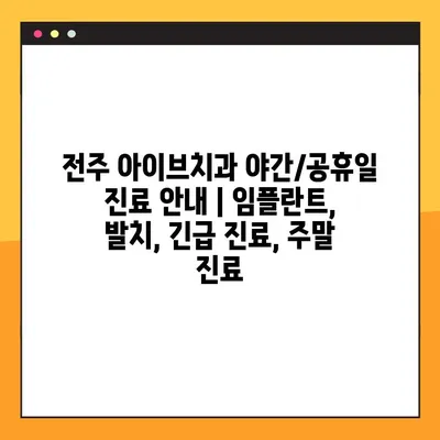 전주 아이브치과 야간/공휴일 진료 안내 | 임플란트, 발치, 긴급 진료, 주말 진료
