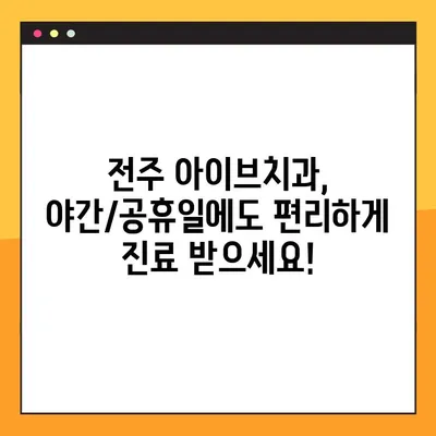 전주 아이브치과 야간/공휴일 진료 안내 | 임플란트, 발치, 긴급 진료, 주말 진료