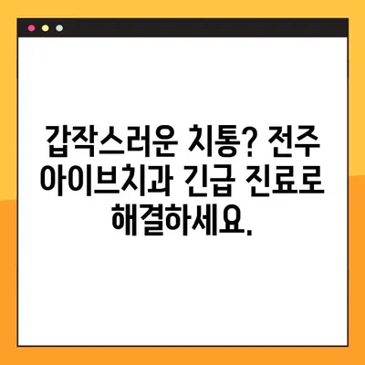 전주 아이브치과 야간/공휴일 진료 안내 | 임플란트, 발치, 긴급 진료, 주말 진료